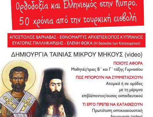 Πανελλήνιος σχολικός διαγωνισμός: Ορθοδοξία και Ελληνισμός στην Κύπρο. 50 χρόνια από την τουρκική εισβολή